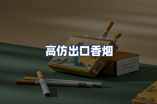高仿出口香烟